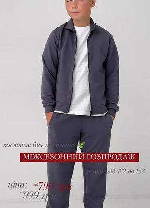 Костюм повседневный
