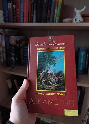 Декамерон джованни боккаччо