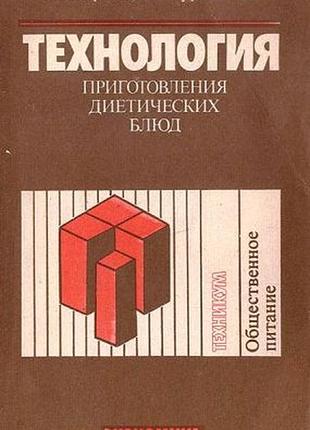 Бренц, м.; бурлимова, в. технология приготовления диетических блюд