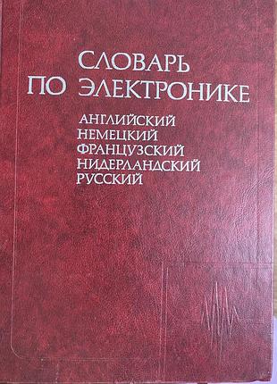 Словарь по электронике на 5 языков.