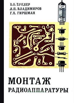 Монтаж радиоаппаратуры буклер в.о., владимиров л.п., гирмман г.х.