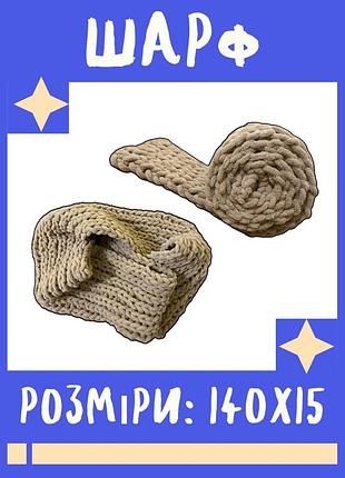 Вязаный шарф