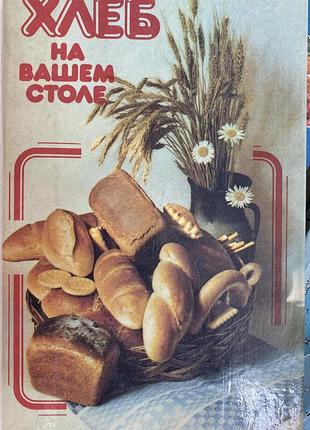 Хлеб на вашем столе .