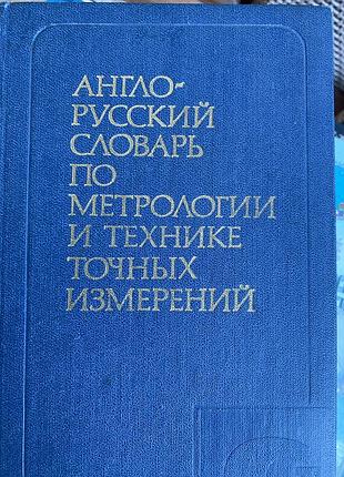 Англо-русский словарь по метрологии и технике точных измерений/