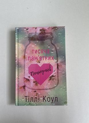 Тисяча памʼятних поцілунків