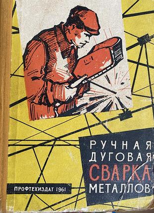 Ручная дуговая сварка мкталлов .