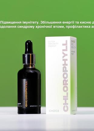Chlorophyll choice – хлорофилл для детокса, иммунитета, энергии, 50 мл
