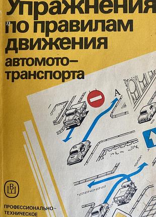 Упражнения по правилам движения автомото-транспорта