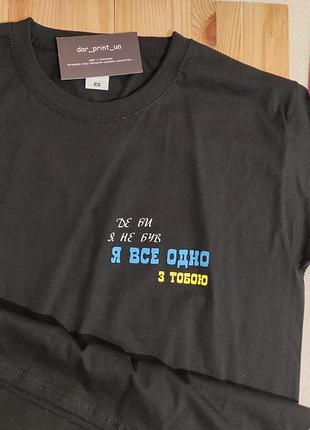 Футболка с патриотическим принтом - где бы я ни был, я все равно с тобой.