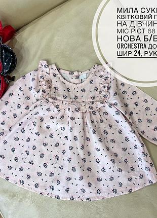 Мила сукня  в квітковий принт на дівчинку 6 міс ріст 68 стан нова б/б від orchestra дов 35.5, шир 24, рукав 29