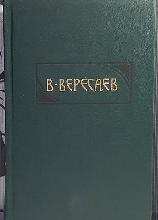 Том 1. твори в 4-х томах. повісті. у глухому куті (російською мовою). в. вересаєв