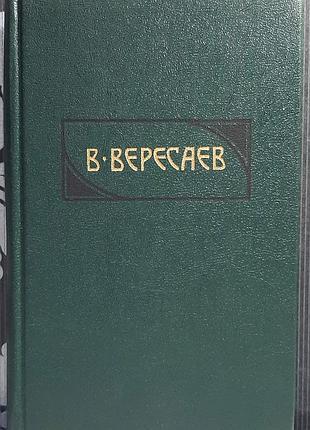 Том 2. твори в 4-х томах. пушкін у житті (російською мовою). в. вересаєв