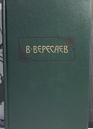 Том 3. твори в 4-х томах. пушкін у житті. гоголь у житті (російською мовою). в. вересаєв