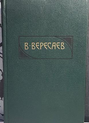 Том 4. твори в 4-х томах. гоголь у житті (російською мовою). в. вересаєв