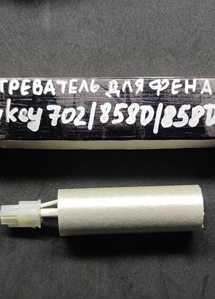 Нагревательный элемент lukey для термофена  lukey 702 / 852d+fan / 853d+ / 868 / 898