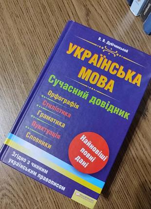 Украинский язык. современный справочник.