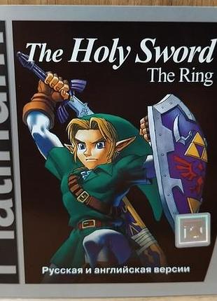 Диск для пк the holy sword the ring