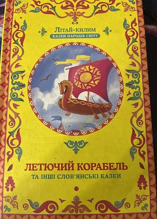 Книга летючий корабель
