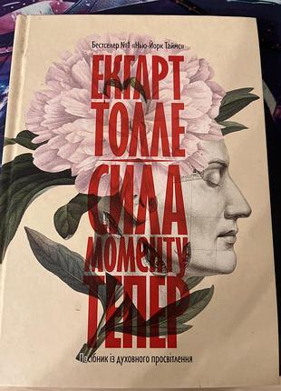 Книга «сила моменту тепер»