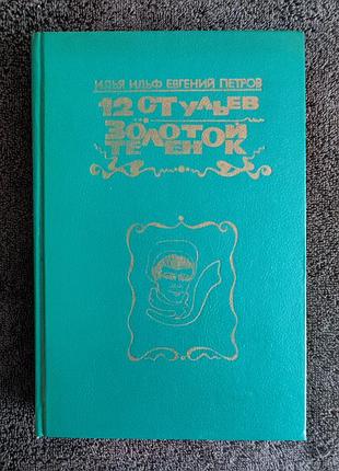 Илья ильф, евгений петров. двенадцать стульев. золотой теленок.