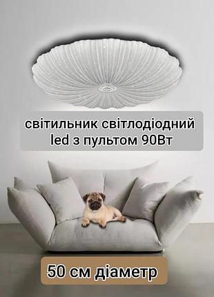 Led люстра с пультом управления 90 Вт светодиодный светильник с пультом 90 Вт