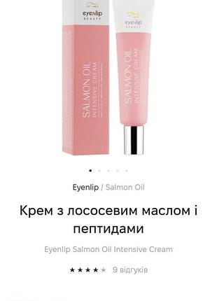 Крем з лососевим маслом і пептидами eyenlip salmon oil intensive cream