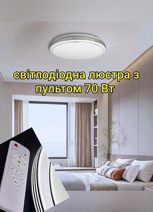 Led люстра светодиодная с пультом управления 70 Вт, потоковый светильник светодиодный с пультом управления 70 вт