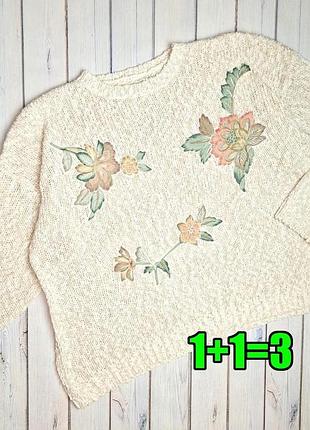 🤩1+1=3 нежно бежевый вязаный свитер с цветами, размер 58 - 60