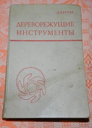 Грубе а.э. дереворежущие инструменты.