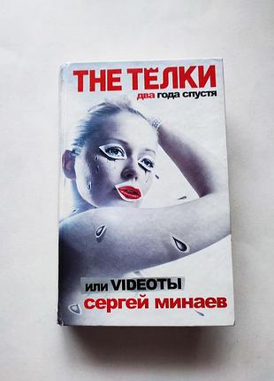 Книга the тьолки. два роки потому. сєргєй мінаєв 2010