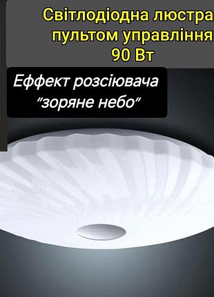 Led люстра потолочная светодиодная с пультом управления 90 Вт, светодиодный светильник с пультом управления 90 Вт