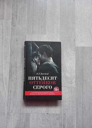 Эл джеймс - пятьдесят оттенков серого (кинообложка)