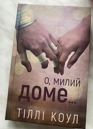 О,милий доме «тіллі коул»