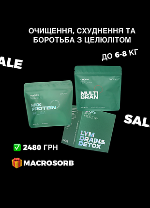 Набір для схуднення та детоксу choice – mix protein, multi bran, lym drain + подарунок macrosorb