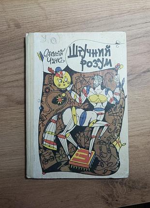 Алексей чачко "искусственный ум"