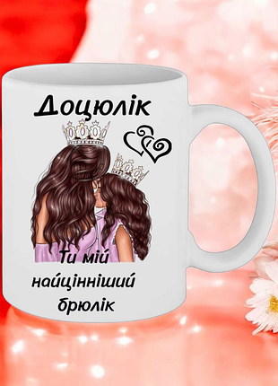 Чашка подарок "доцелик ты мой самый ценный брюлик "(мягкая и надпись можно изменить)
