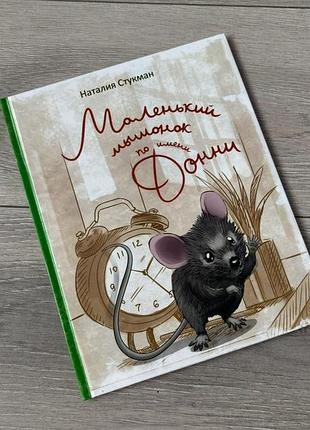 Стукман маленький мышонок донни