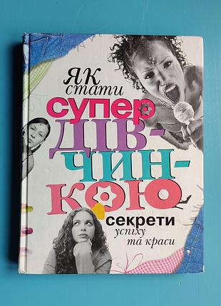 Как стать супер девочкой - секреты успеха и красоты