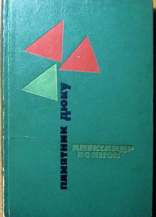 Памятник дюку  александр воинов