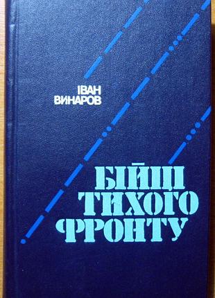 Бійці тихого фронту (спогади розвідника)  іван винаров