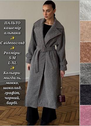 Пальто женское длинное миди кашемировое альпака на запах с поясом оверсайз реглан рукав с подкладкой кардиган черный шоколад миндаль графит розовый мокко