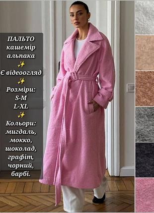 Пальто женское длинное миди кашемировое альпака на запах с поясом оверсайз реглан рукав с подкладкой кардиган черный шоколад миндаль графит розовый мокко