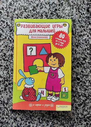 Сухомлиновая ирина. развивающие игры для малышей