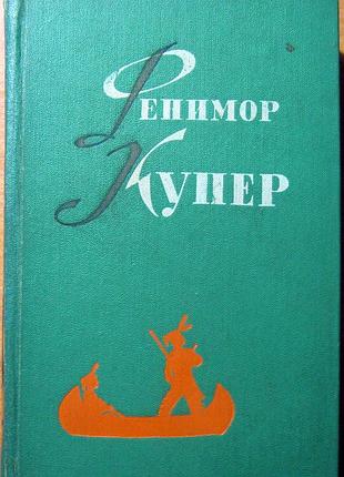 Джеймс фенимор купер  избранные сочинения в шести томах