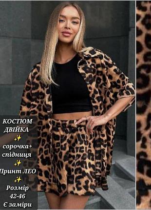Костюм двійка леопардовий жіночий сорочка спідниця лео принт літній легкий повсякденний з софту