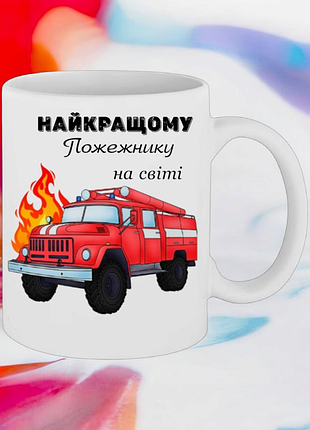 Чашка подарунок "найкращому пожежнику на світі "(ім'я та напис можна змінювати).