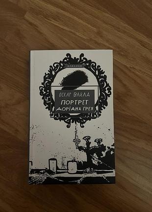 Книга «портрет доріана грея»