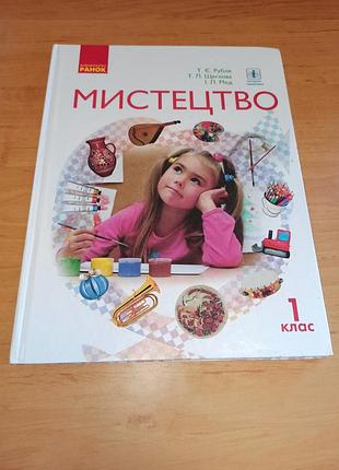 Мистецтво підручник 1 клас рубля щеглова мед 2018