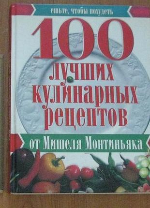 100 лучших кулинарных рецептов от мишеля монтиньяка
