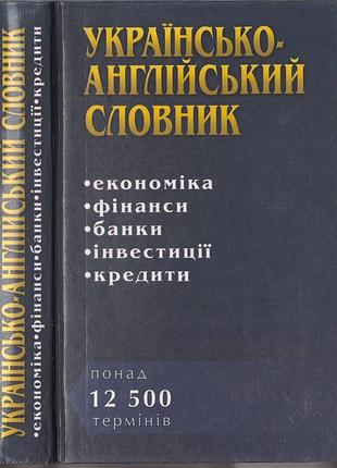 "українсько-англійський словник. економіка. фінанси. банки. інвестиції. кредити." в идеале!